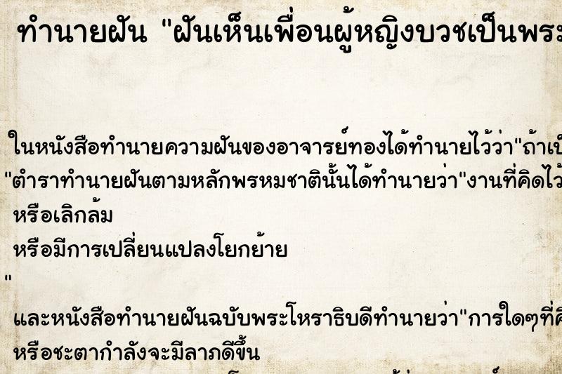 ทำนายฝันทำนายฝันฝันเห็นเพื่อนผู้หญิงบวชเป็นพระคืน